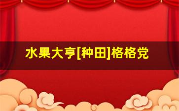 水果大亨[种田]格格党